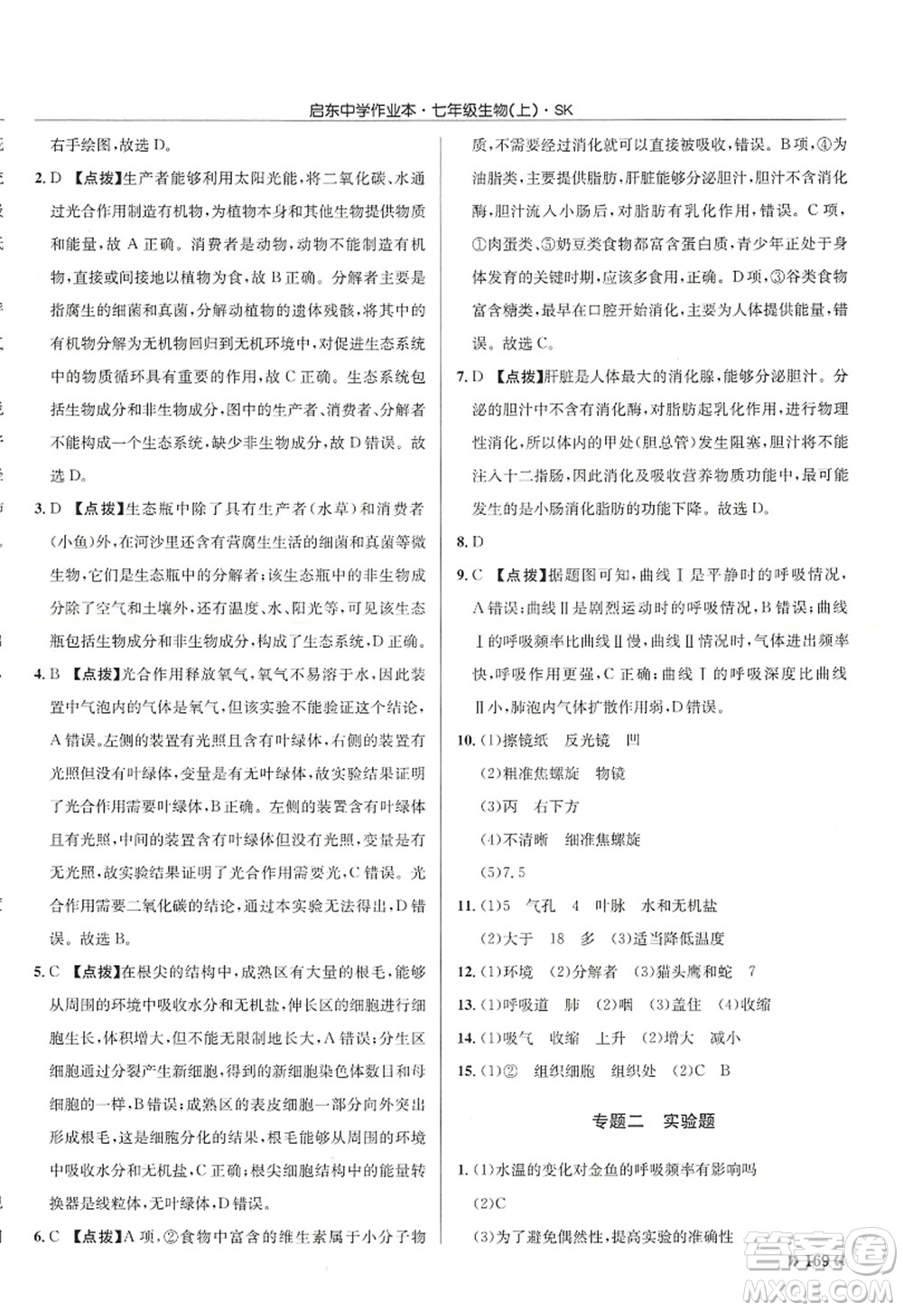 龍門書局2022啟東中學(xué)作業(yè)本七年級生物上冊SK蘇科版答案