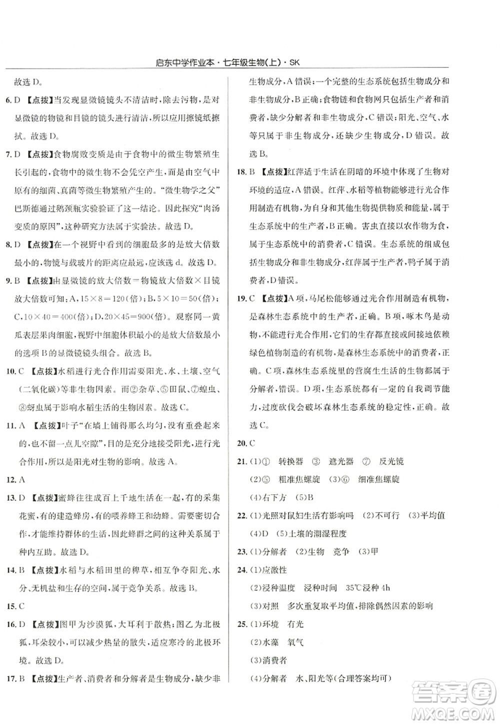 龍門書局2022啟東中學(xué)作業(yè)本七年級生物上冊SK蘇科版答案