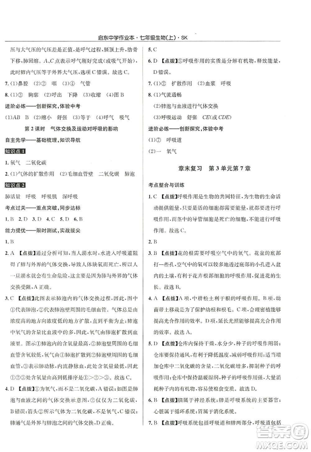 龍門書局2022啟東中學(xué)作業(yè)本七年級生物上冊SK蘇科版答案