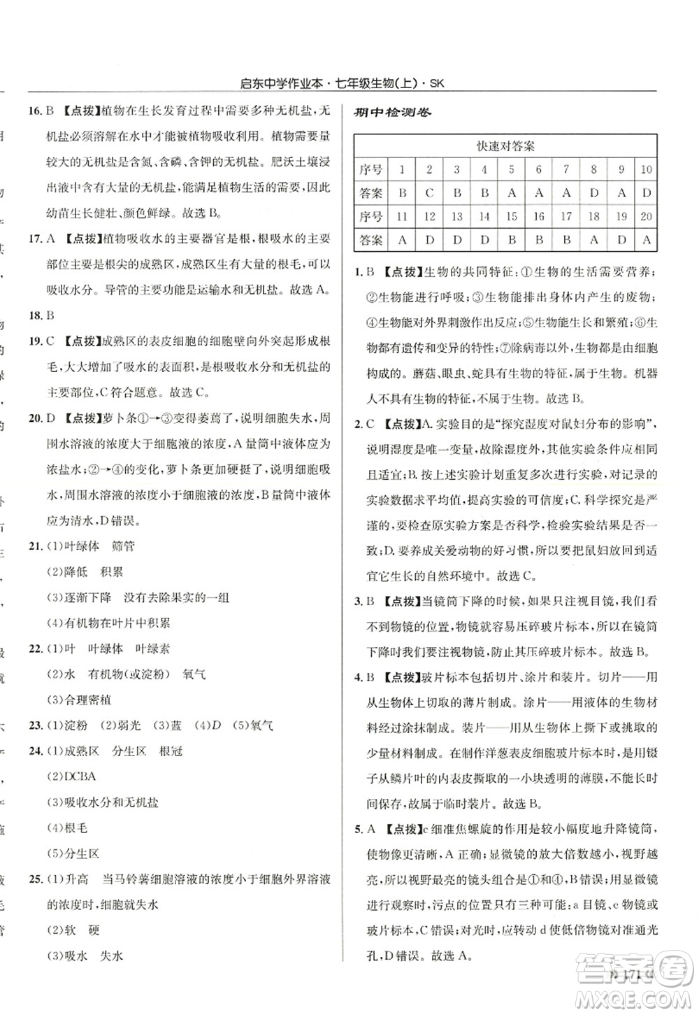 龍門書局2022啟東中學(xué)作業(yè)本七年級生物上冊SK蘇科版答案