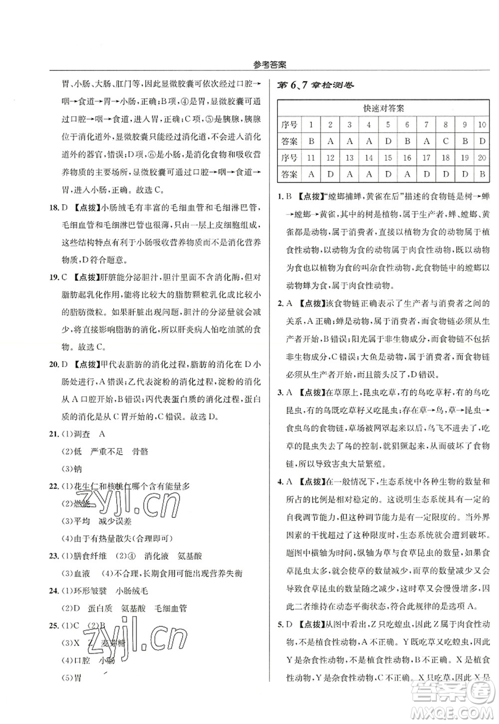 龍門書局2022啟東中學(xué)作業(yè)本七年級生物上冊SK蘇科版答案