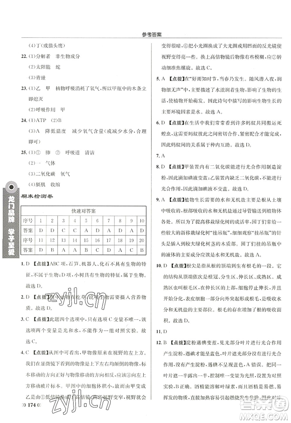 龍門書局2022啟東中學(xué)作業(yè)本七年級生物上冊SK蘇科版答案