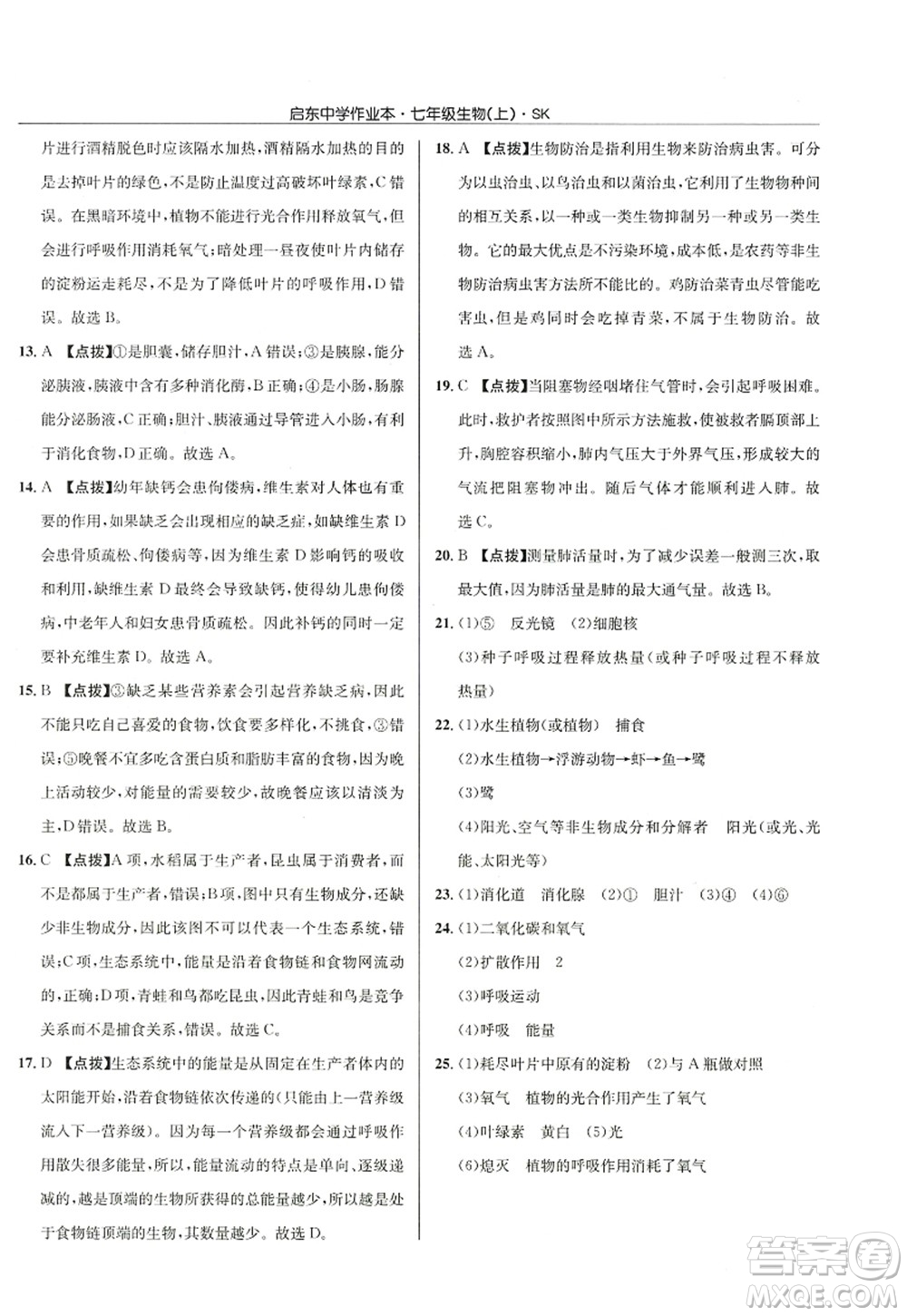 龍門書局2022啟東中學(xué)作業(yè)本七年級生物上冊SK蘇科版答案