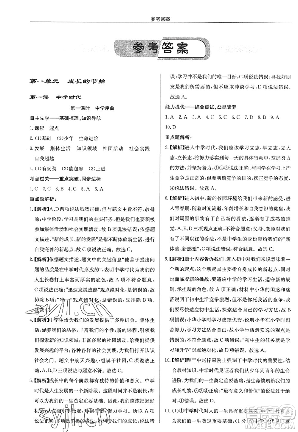 龍門書局2022啟東中學(xué)作業(yè)本七年級(jí)道德與法治上冊(cè)人教版答案