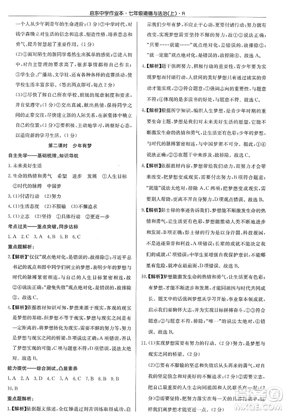 龍門書局2022啟東中學(xué)作業(yè)本七年級(jí)道德與法治上冊(cè)人教版答案