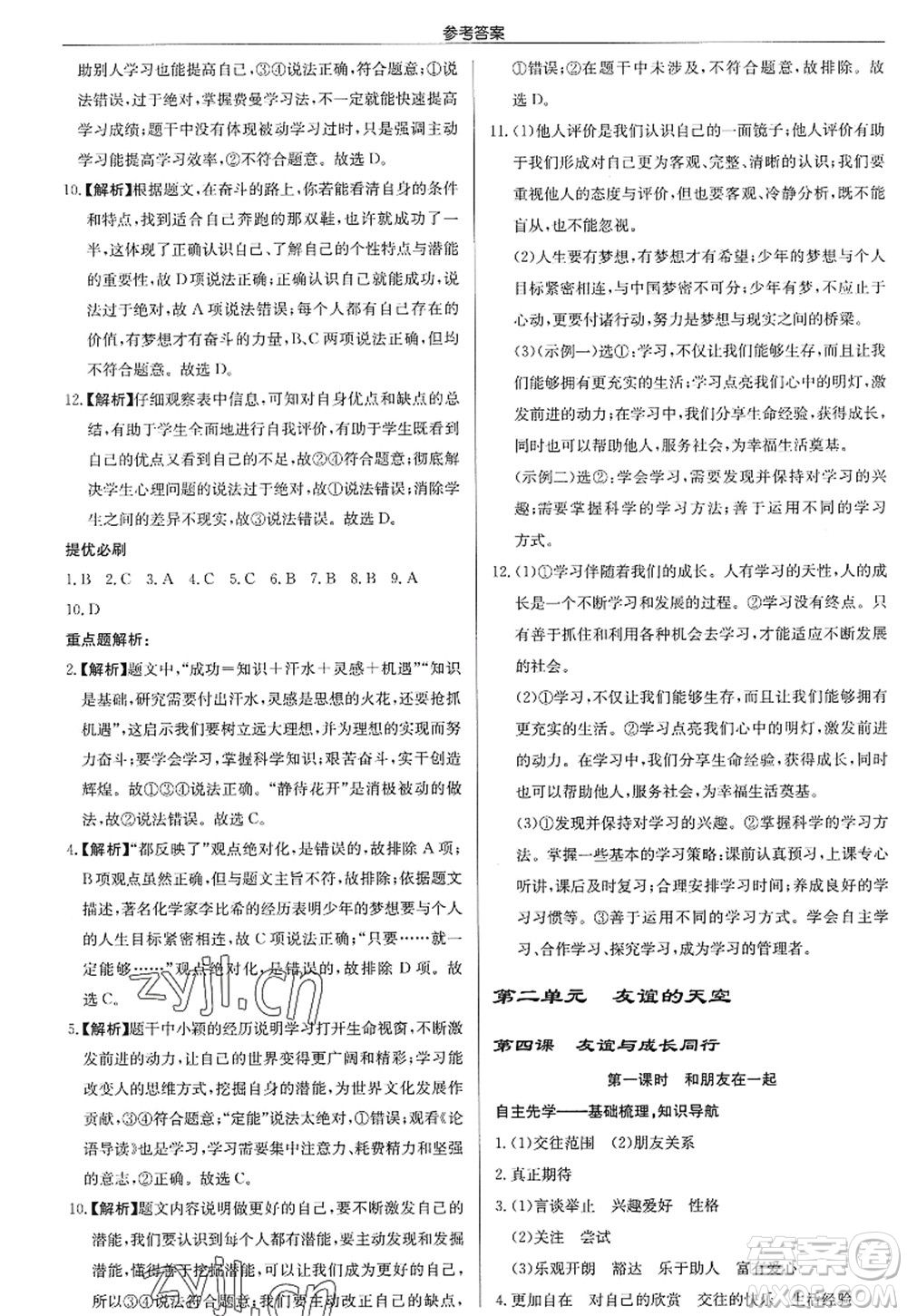 龍門書局2022啟東中學(xué)作業(yè)本七年級(jí)道德與法治上冊(cè)人教版答案