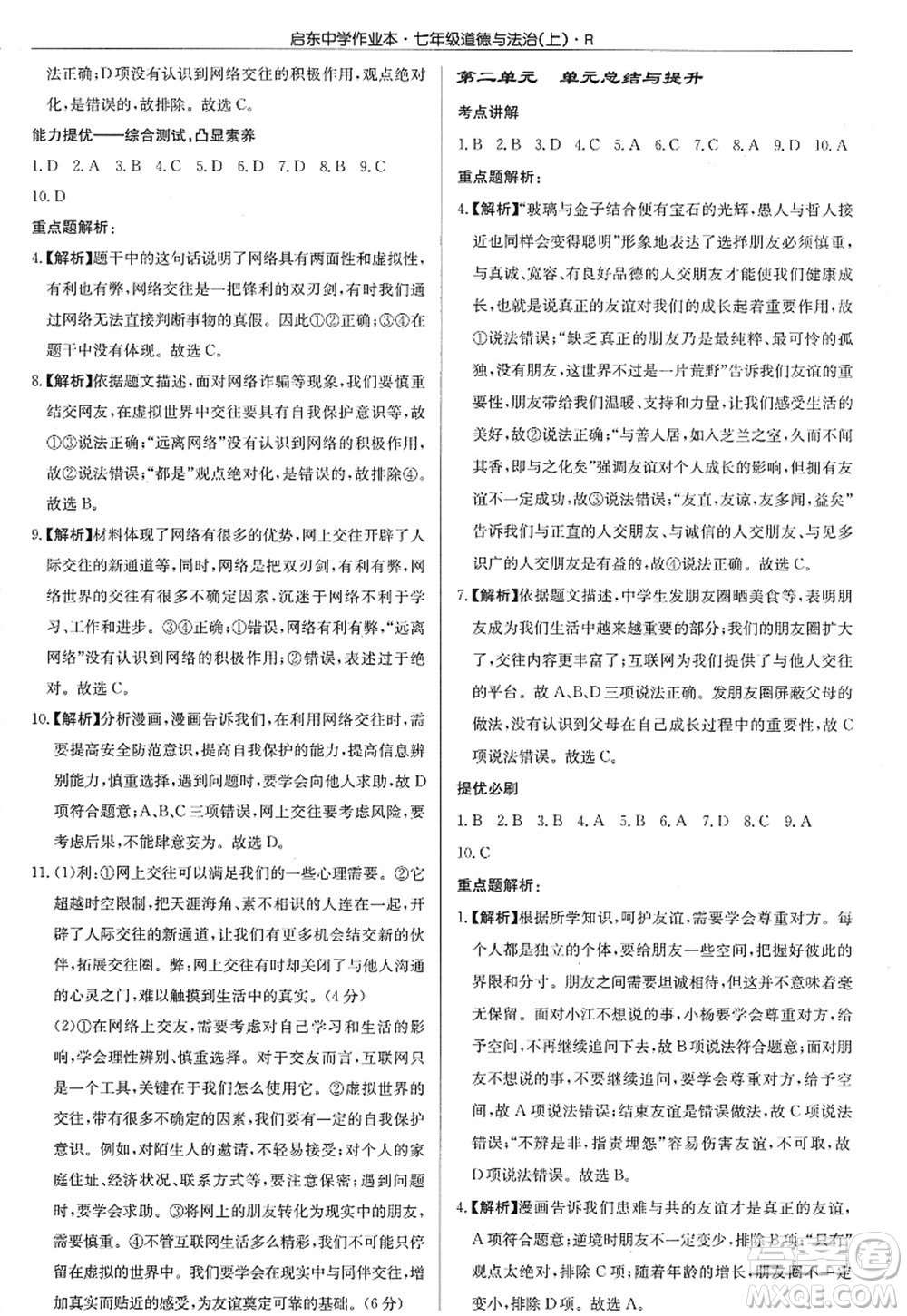 龍門書局2022啟東中學(xué)作業(yè)本七年級(jí)道德與法治上冊(cè)人教版答案