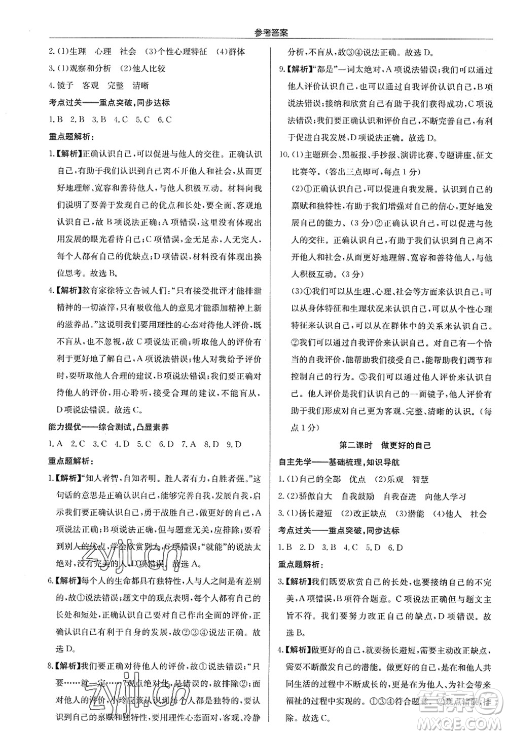 龍門書局2022啟東中學(xué)作業(yè)本七年級(jí)道德與法治上冊(cè)人教版答案