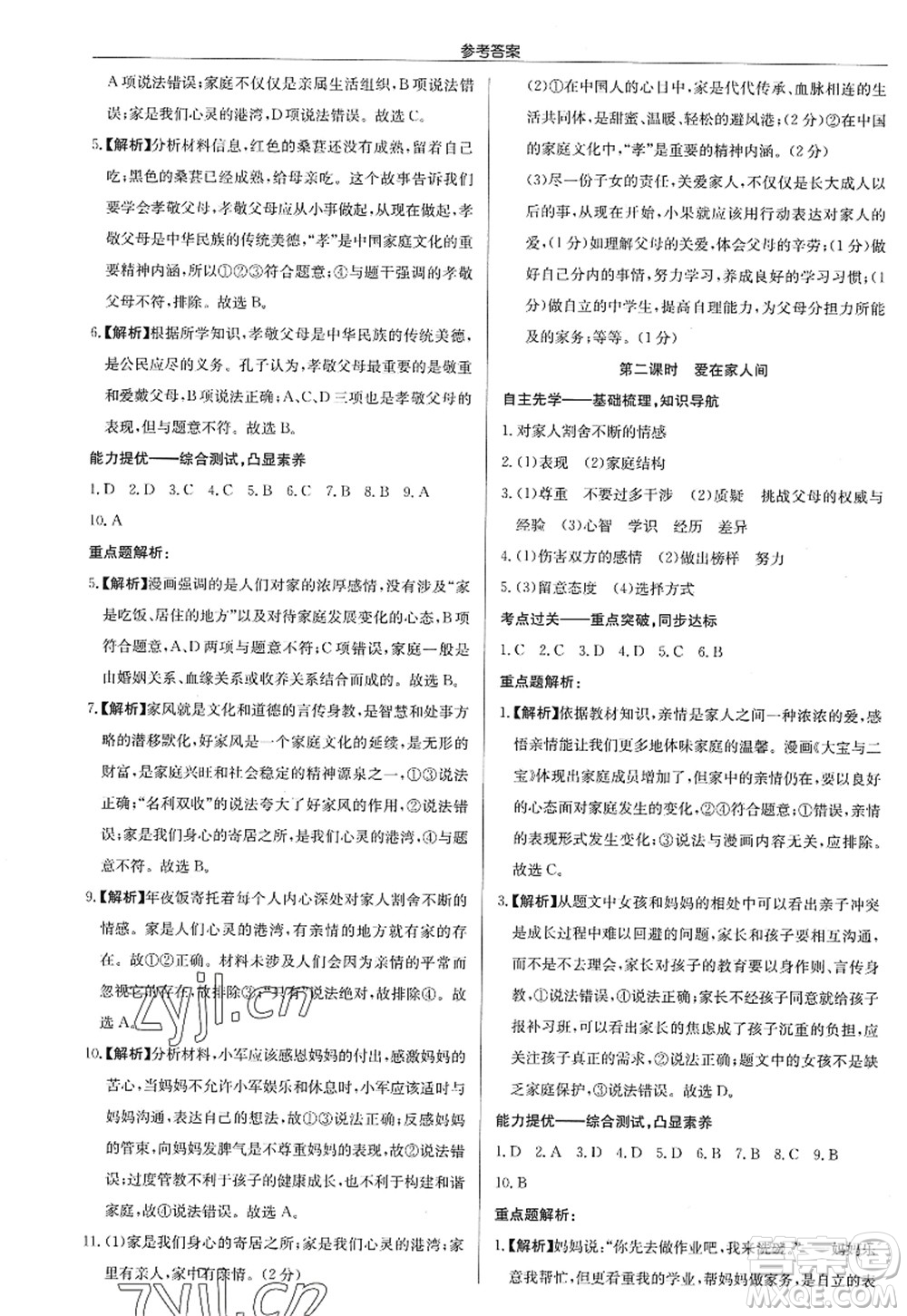 龍門書局2022啟東中學(xué)作業(yè)本七年級(jí)道德與法治上冊(cè)人教版答案