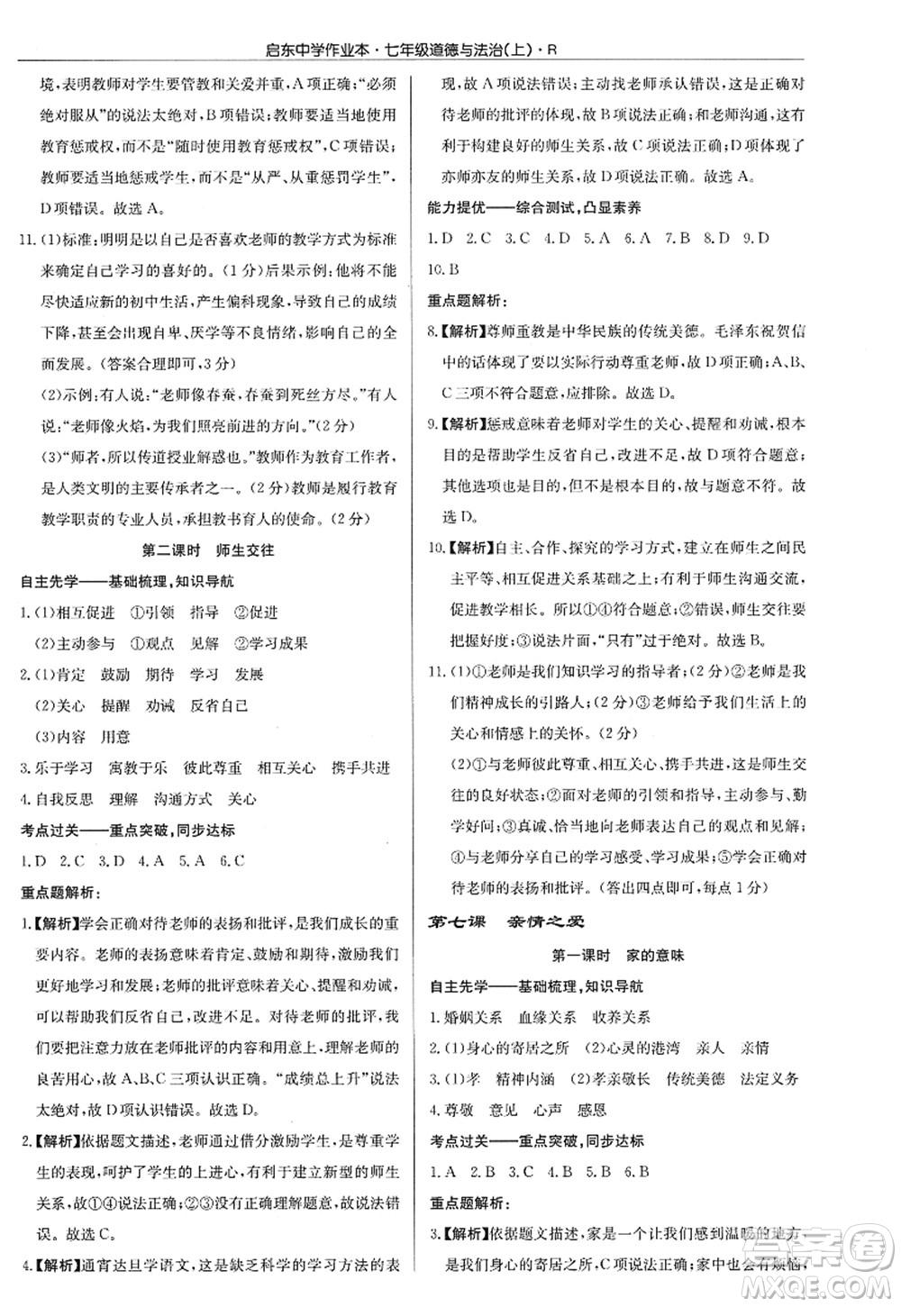 龍門書局2022啟東中學(xué)作業(yè)本七年級(jí)道德與法治上冊(cè)人教版答案