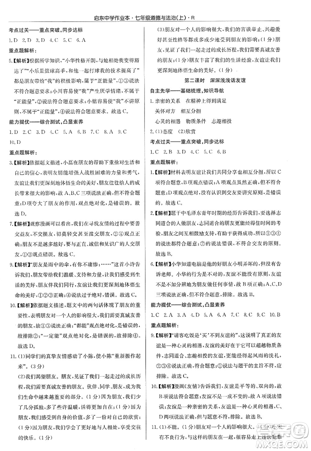 龍門書局2022啟東中學(xué)作業(yè)本七年級(jí)道德與法治上冊(cè)人教版答案