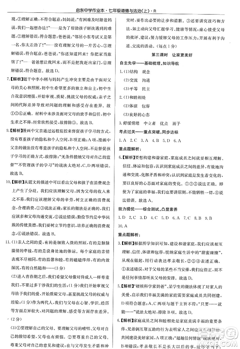 龍門書局2022啟東中學(xué)作業(yè)本七年級(jí)道德與法治上冊(cè)人教版答案