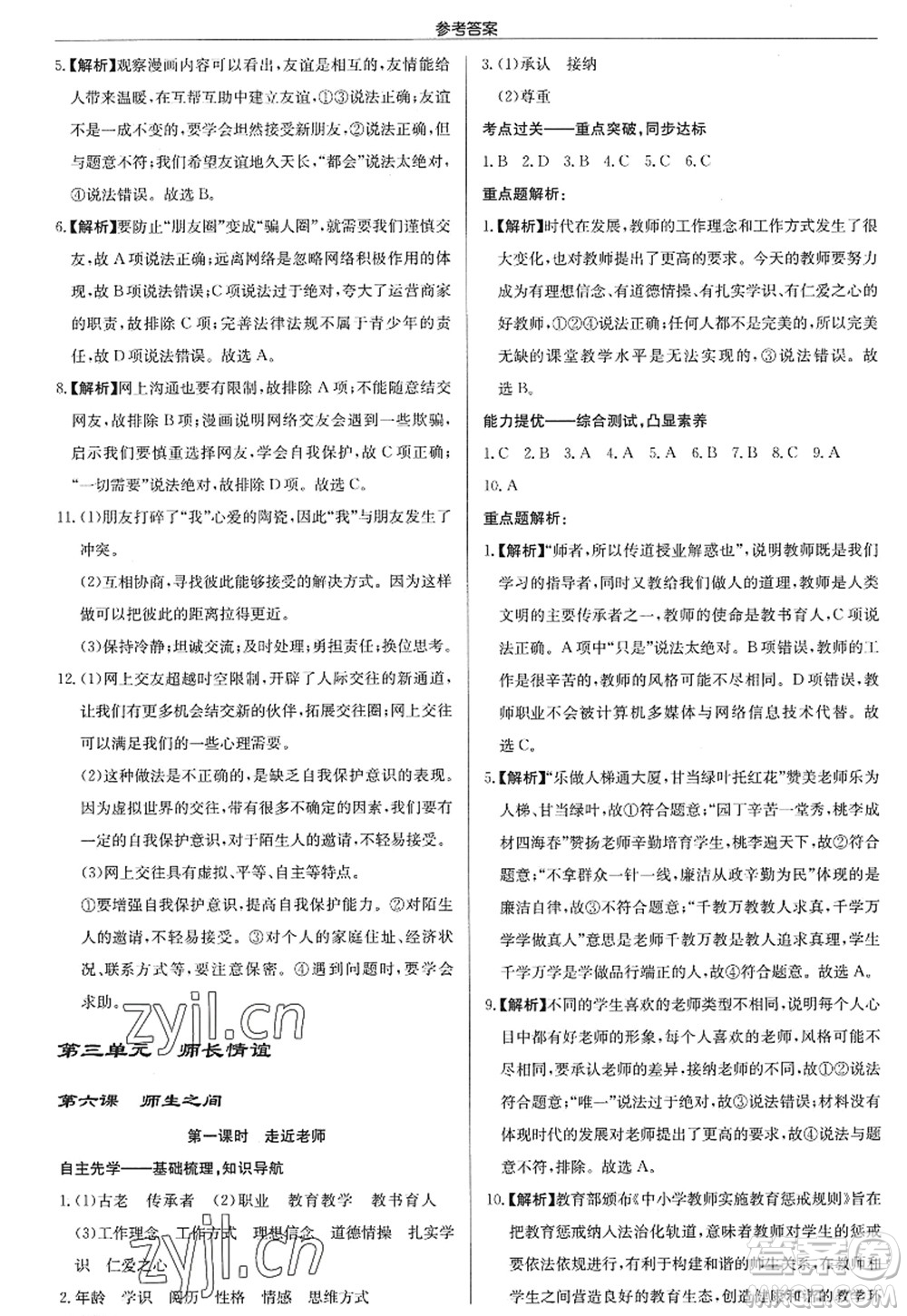 龍門書局2022啟東中學(xué)作業(yè)本七年級(jí)道德與法治上冊(cè)人教版答案