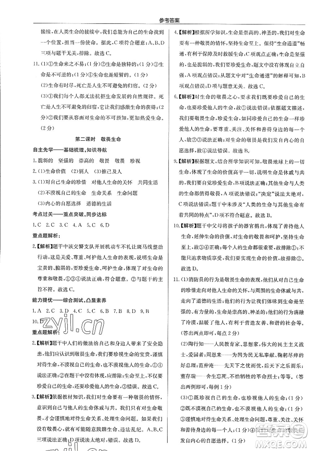 龍門書局2022啟東中學(xué)作業(yè)本七年級(jí)道德與法治上冊(cè)人教版答案