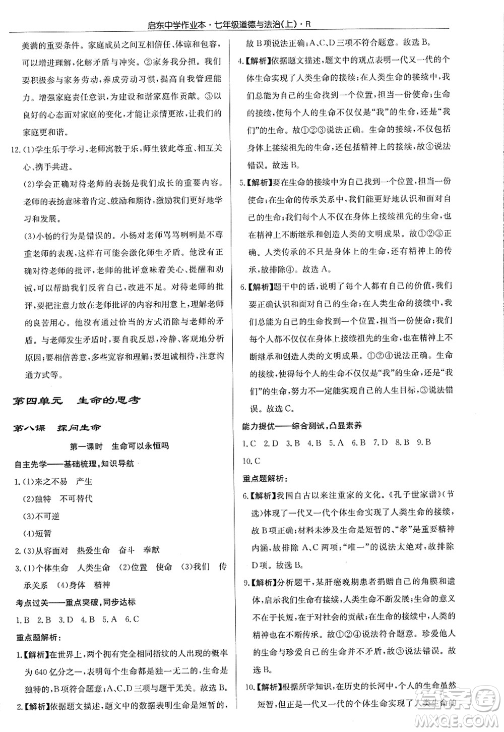 龍門書局2022啟東中學(xué)作業(yè)本七年級(jí)道德與法治上冊(cè)人教版答案