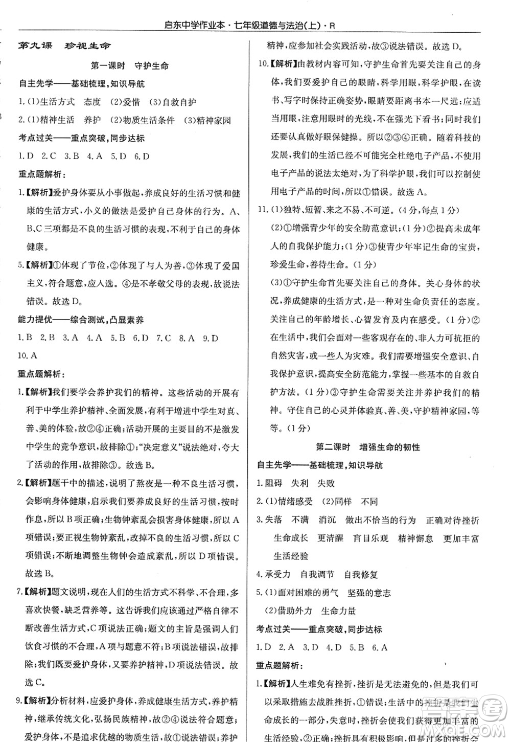 龍門書局2022啟東中學(xué)作業(yè)本七年級(jí)道德與法治上冊(cè)人教版答案