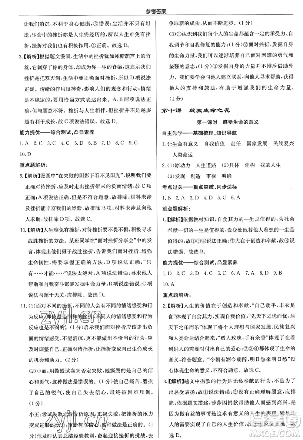 龍門書局2022啟東中學(xué)作業(yè)本七年級(jí)道德與法治上冊(cè)人教版答案