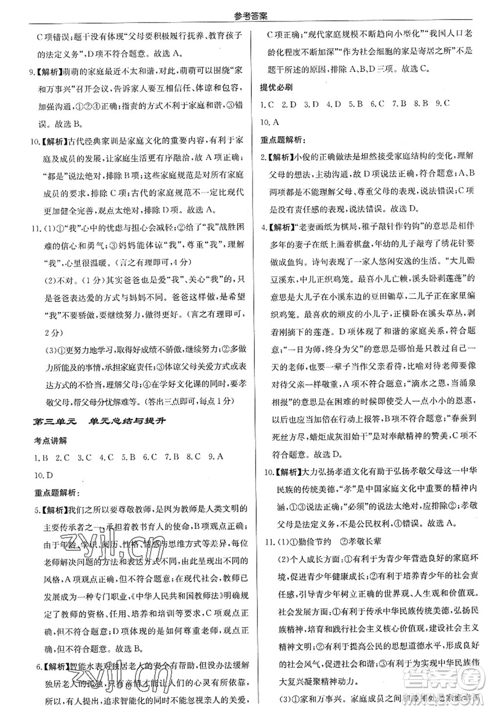 龍門書局2022啟東中學(xué)作業(yè)本七年級(jí)道德與法治上冊(cè)人教版答案