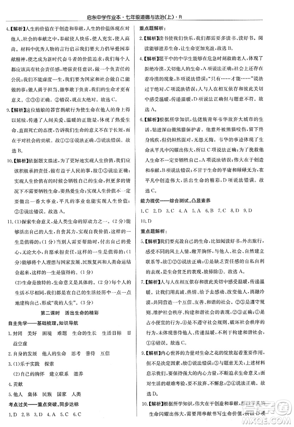 龍門書局2022啟東中學(xué)作業(yè)本七年級(jí)道德與法治上冊(cè)人教版答案