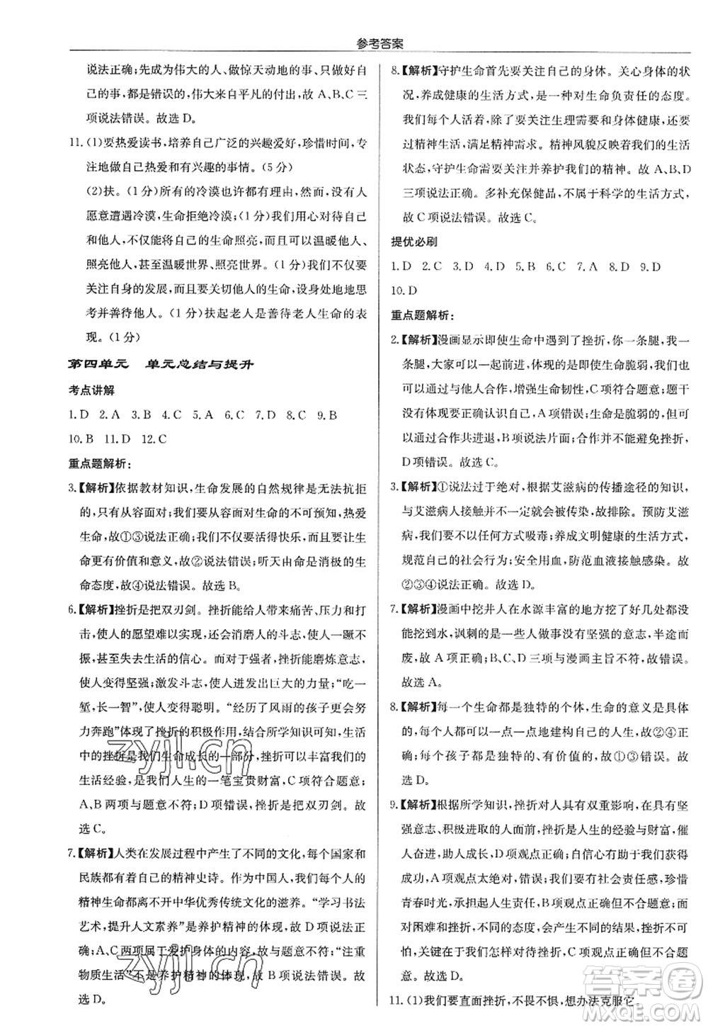 龍門書局2022啟東中學(xué)作業(yè)本七年級(jí)道德與法治上冊(cè)人教版答案