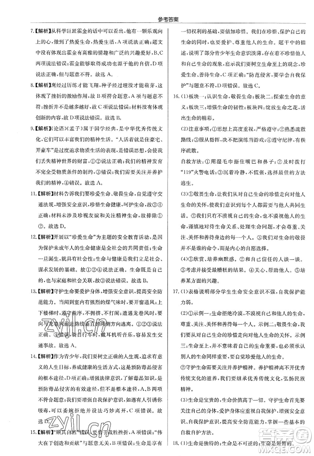 龍門書局2022啟東中學(xué)作業(yè)本七年級(jí)道德與法治上冊(cè)人教版答案