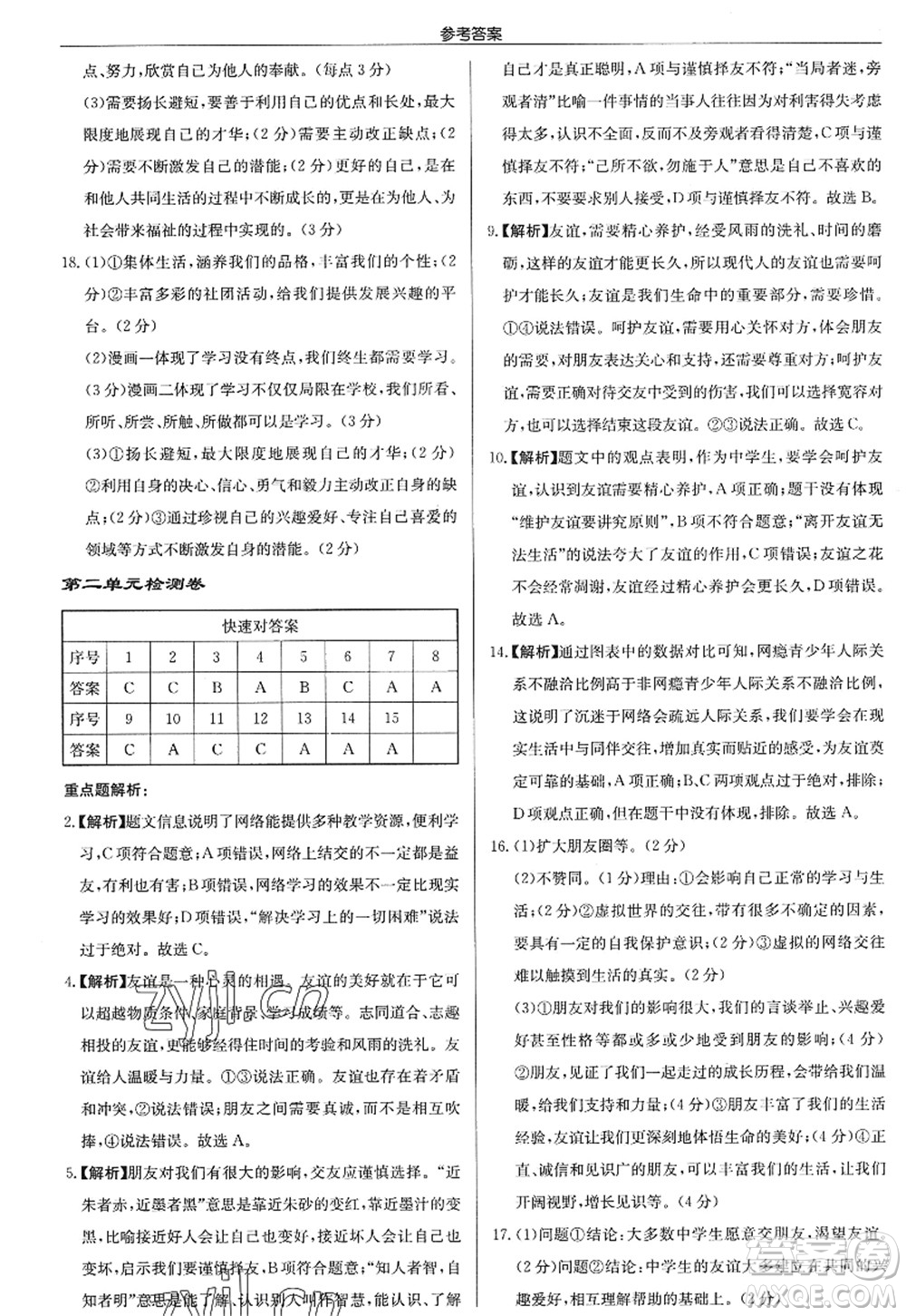 龍門書局2022啟東中學(xué)作業(yè)本七年級(jí)道德與法治上冊(cè)人教版答案