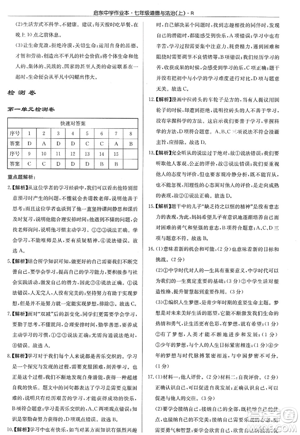 龍門書局2022啟東中學(xué)作業(yè)本七年級(jí)道德與法治上冊(cè)人教版答案