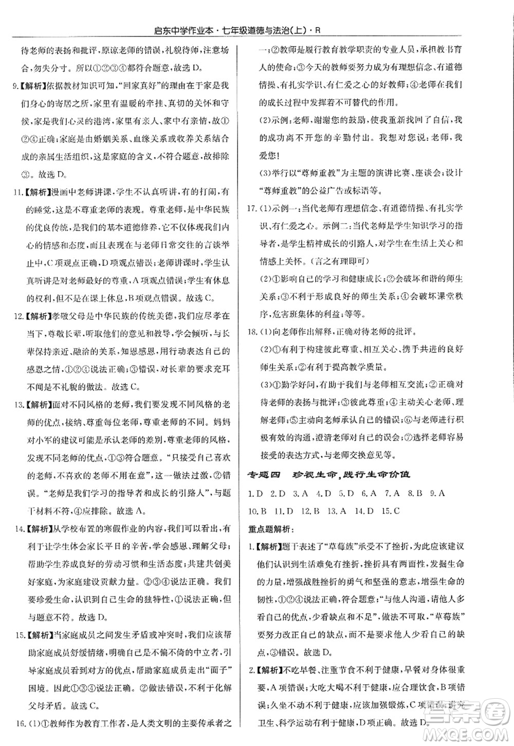 龍門書局2022啟東中學(xué)作業(yè)本七年級(jí)道德與法治上冊(cè)人教版答案