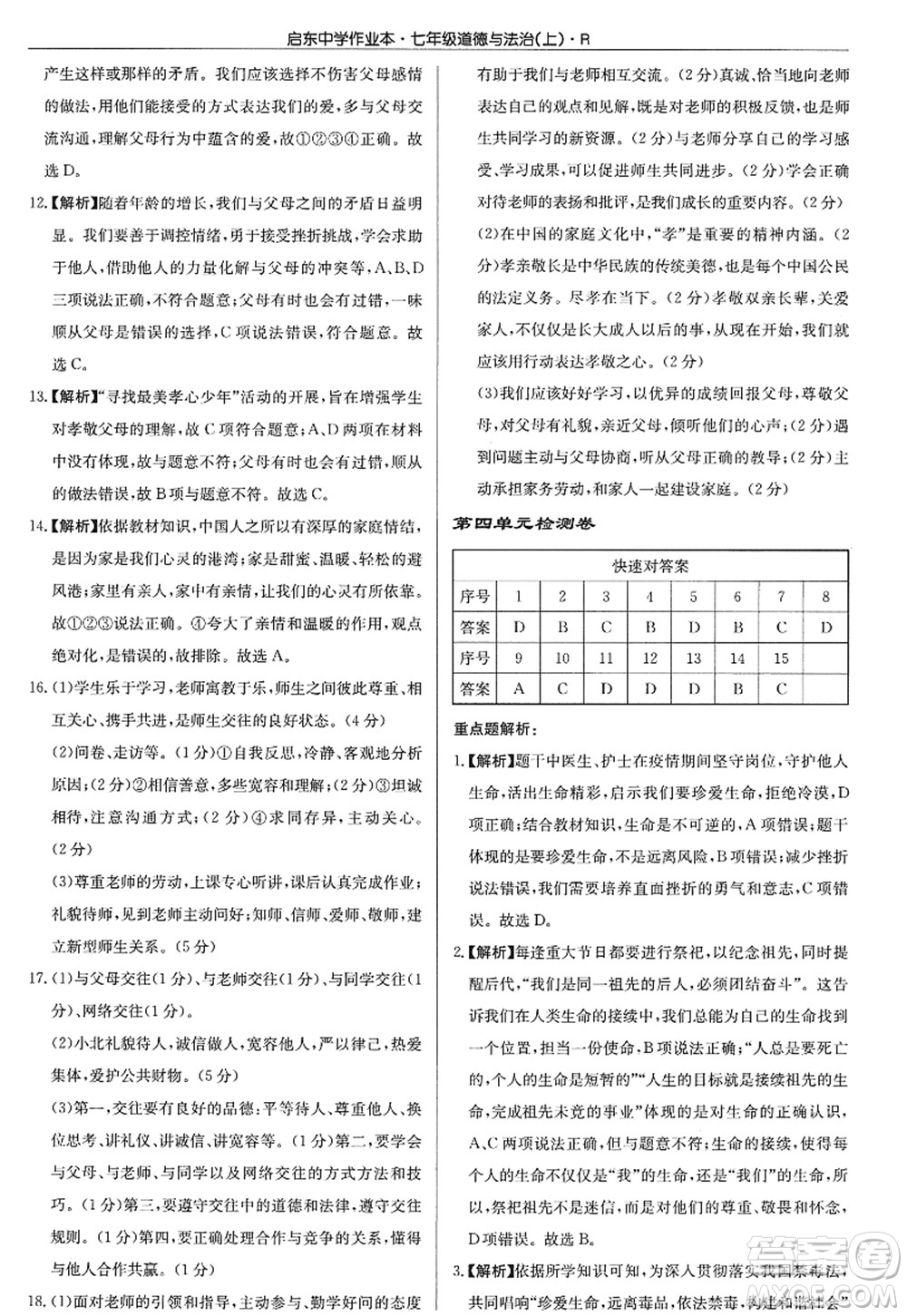 龍門書局2022啟東中學(xué)作業(yè)本七年級(jí)道德與法治上冊(cè)人教版答案