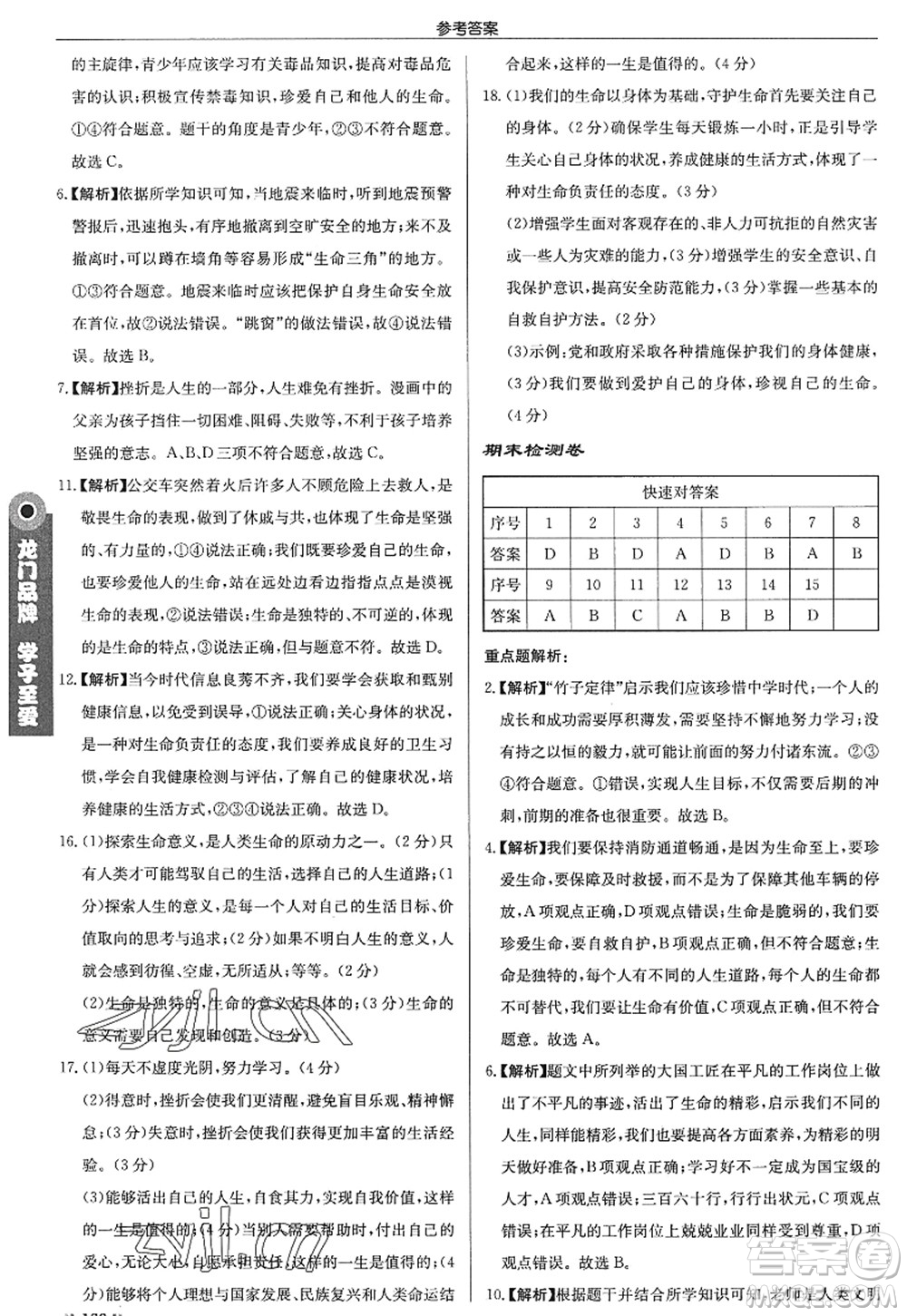 龍門書局2022啟東中學(xué)作業(yè)本七年級(jí)道德與法治上冊(cè)人教版答案