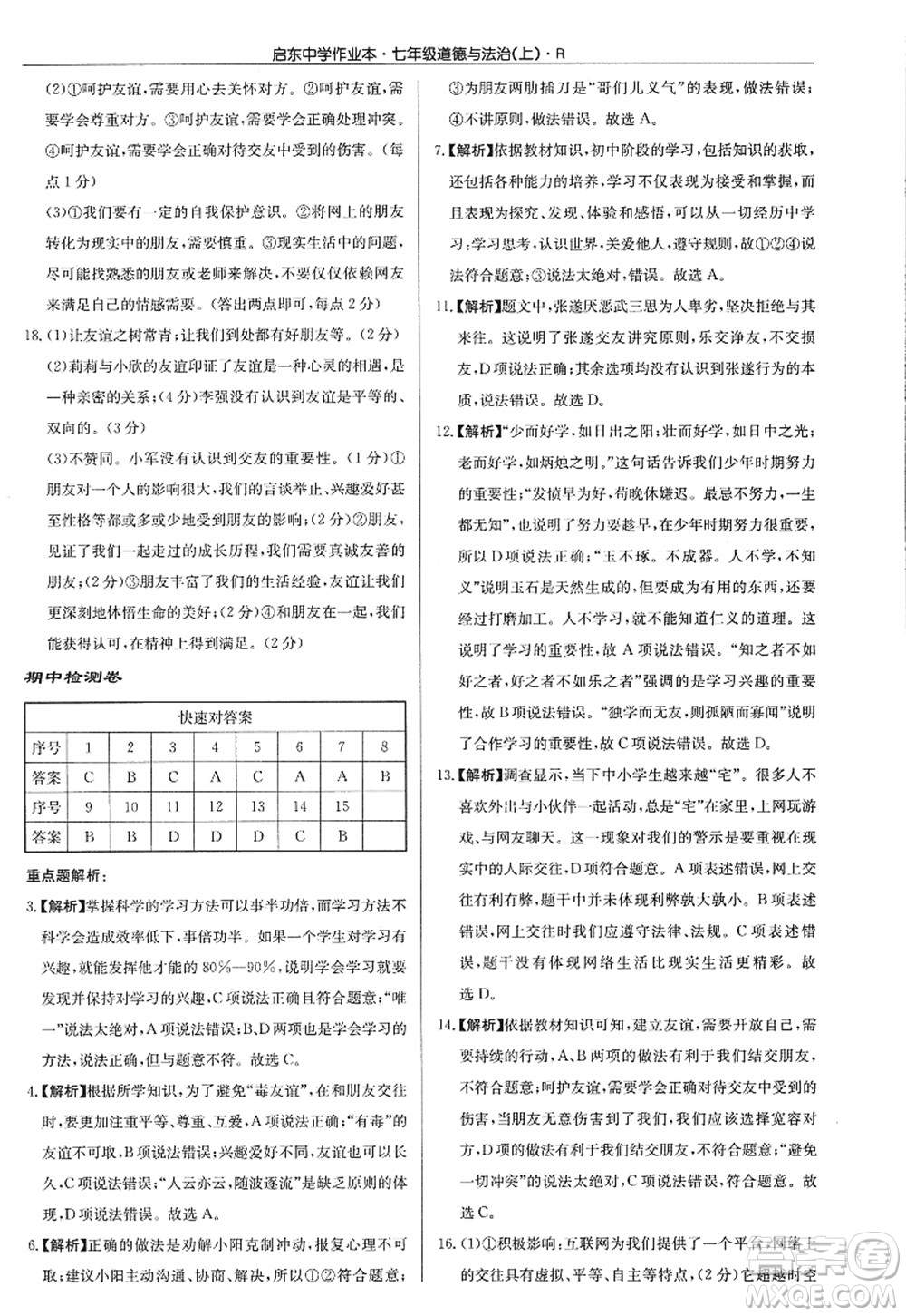 龍門書局2022啟東中學(xué)作業(yè)本七年級(jí)道德與法治上冊(cè)人教版答案