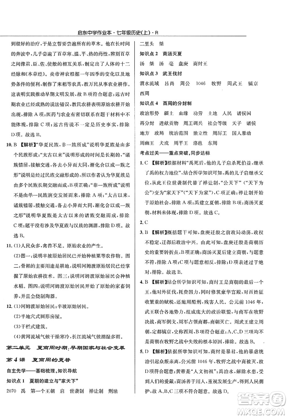 龍門書局2022啟東中學作業(yè)本七年級歷史上冊R人教版答案