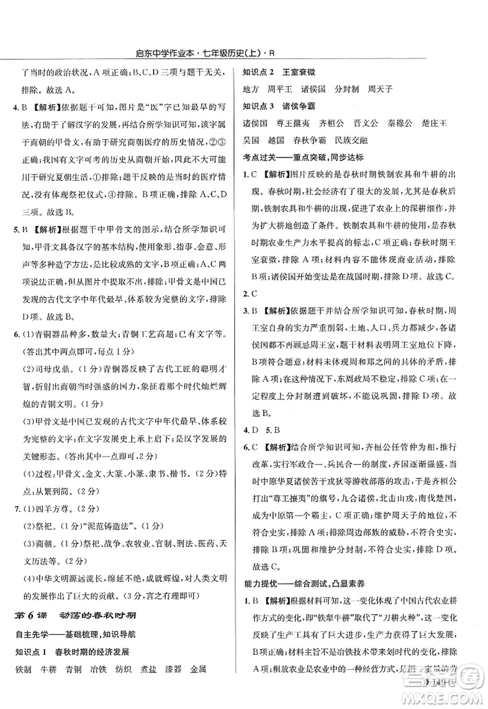 龍門書局2022啟東中學作業(yè)本七年級歷史上冊R人教版答案