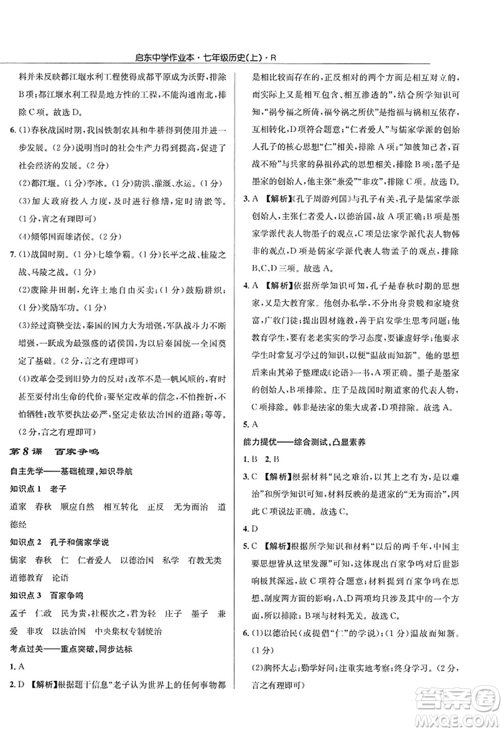 龍門書局2022啟東中學作業(yè)本七年級歷史上冊R人教版答案