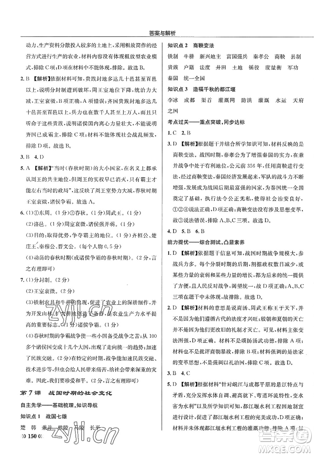 龍門書局2022啟東中學作業(yè)本七年級歷史上冊R人教版答案