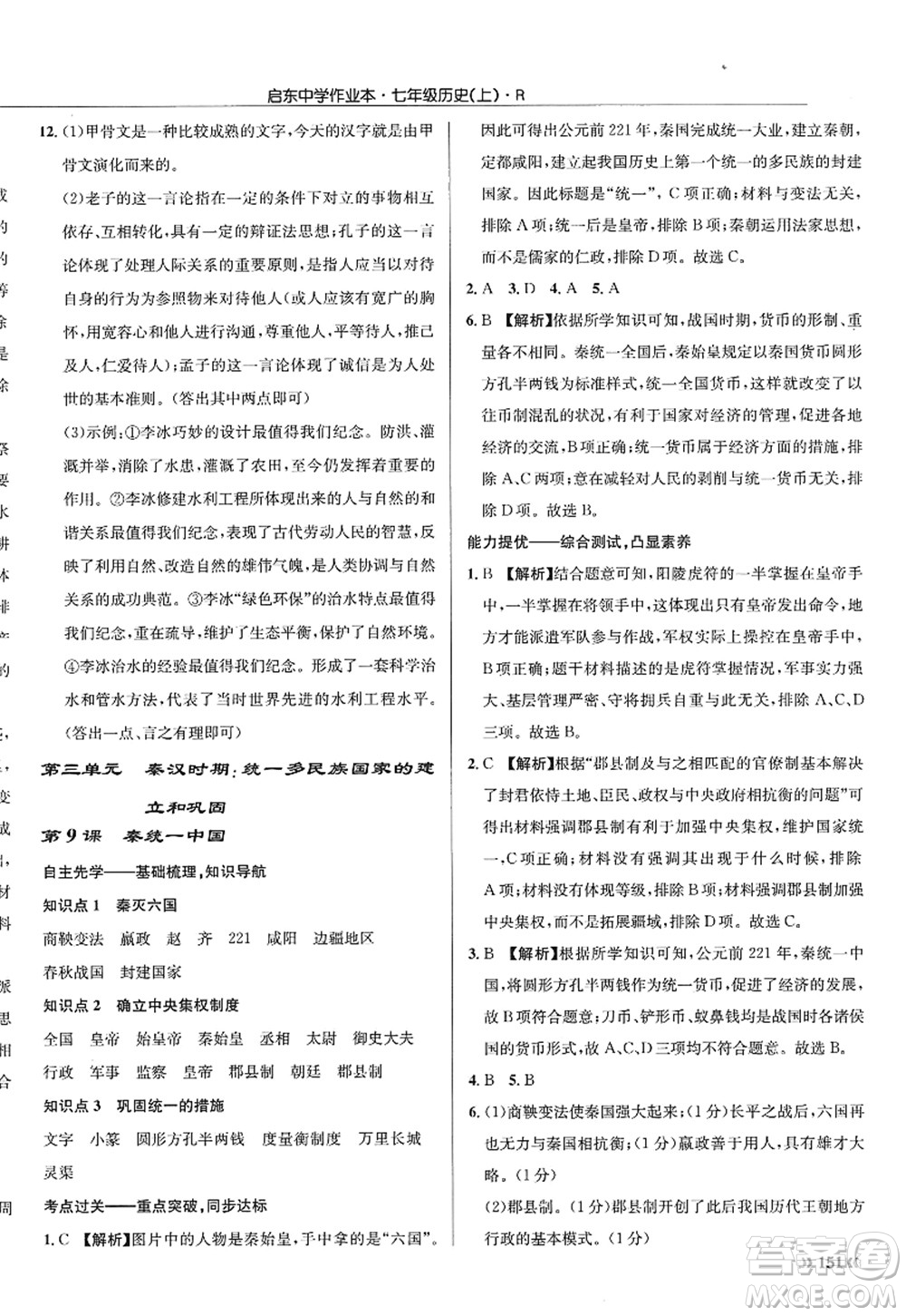 龍門書局2022啟東中學作業(yè)本七年級歷史上冊R人教版答案