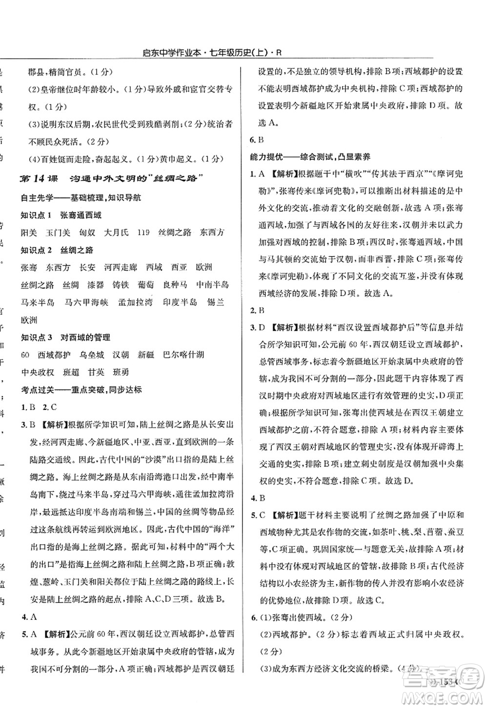 龍門書局2022啟東中學作業(yè)本七年級歷史上冊R人教版答案