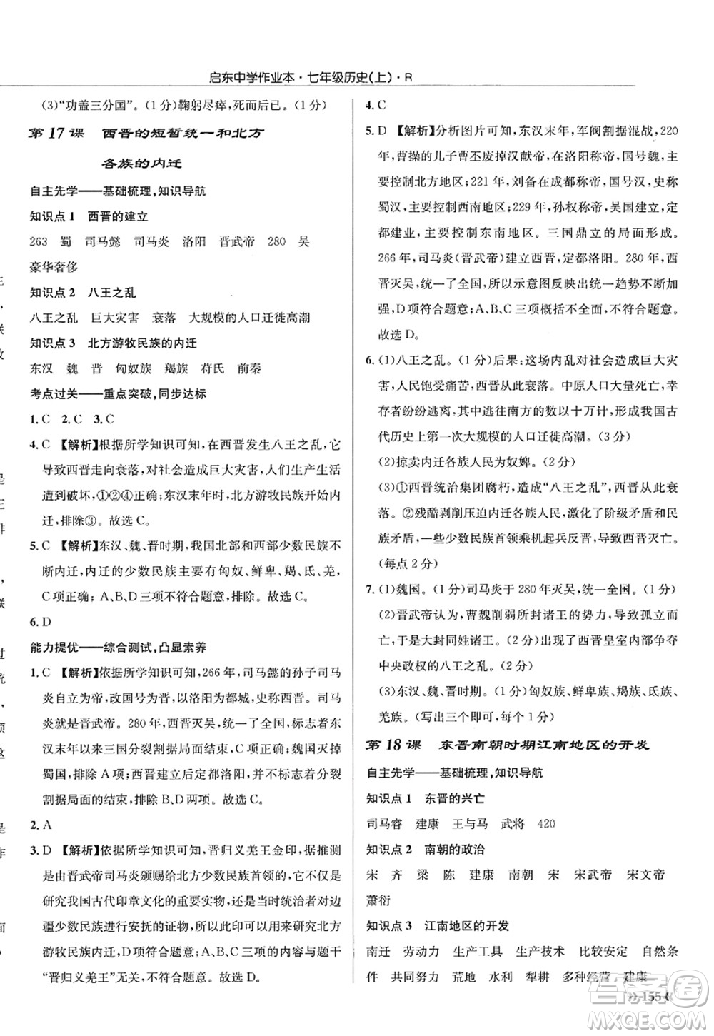 龍門書局2022啟東中學作業(yè)本七年級歷史上冊R人教版答案