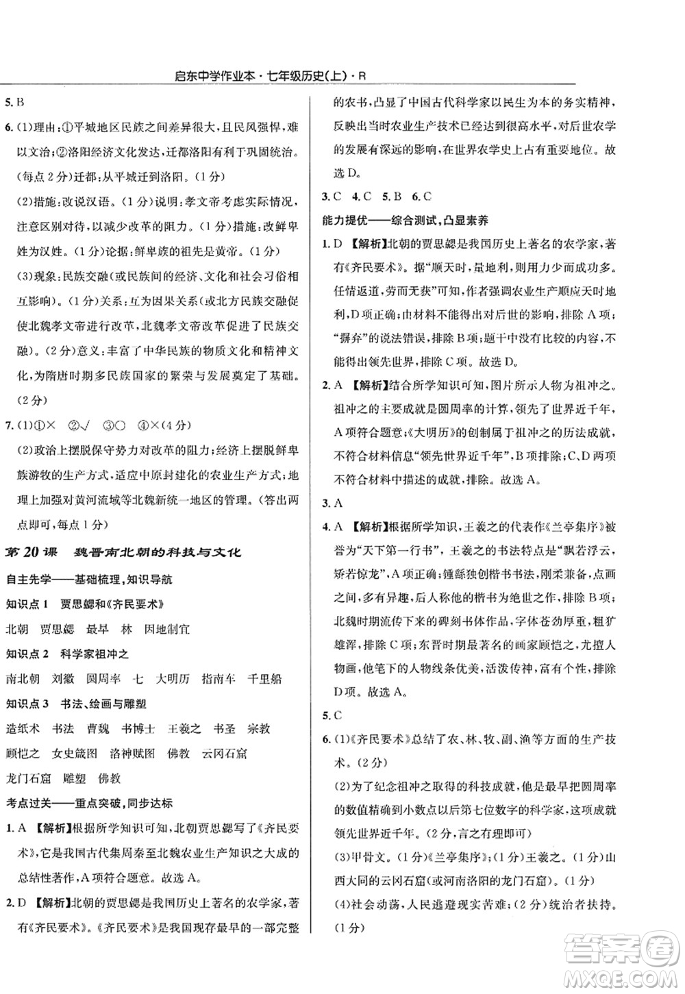 龍門書局2022啟東中學作業(yè)本七年級歷史上冊R人教版答案