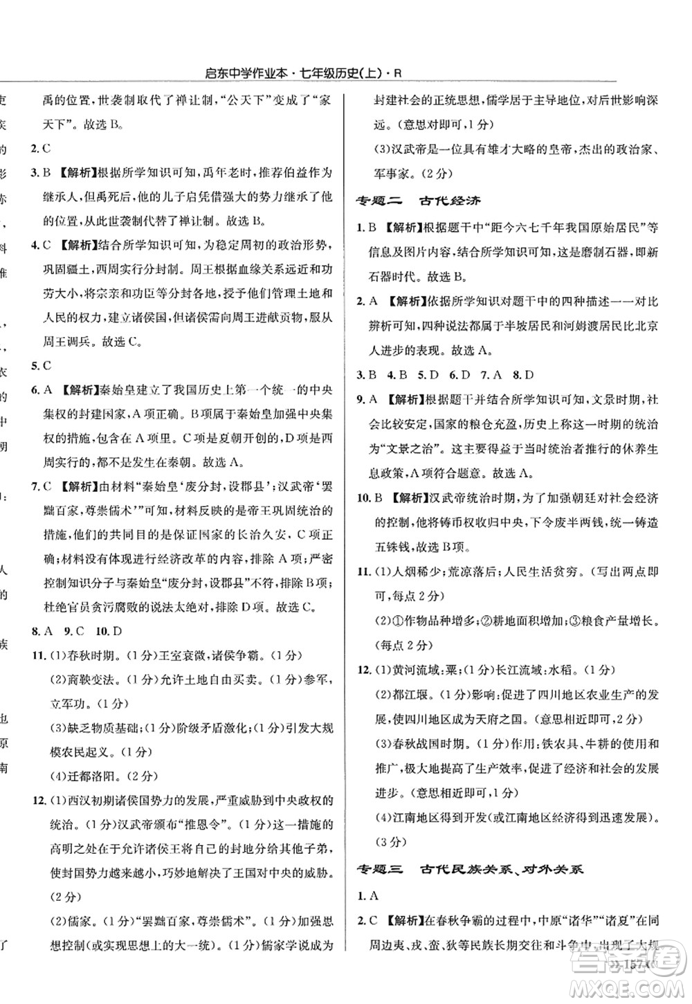 龍門書局2022啟東中學作業(yè)本七年級歷史上冊R人教版答案