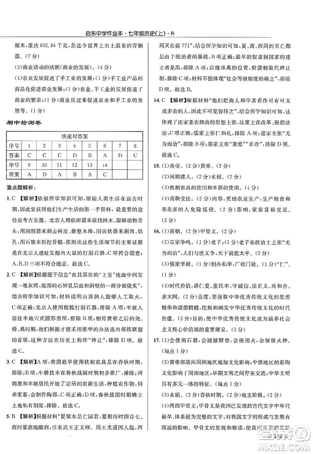 龍門書局2022啟東中學作業(yè)本七年級歷史上冊R人教版答案