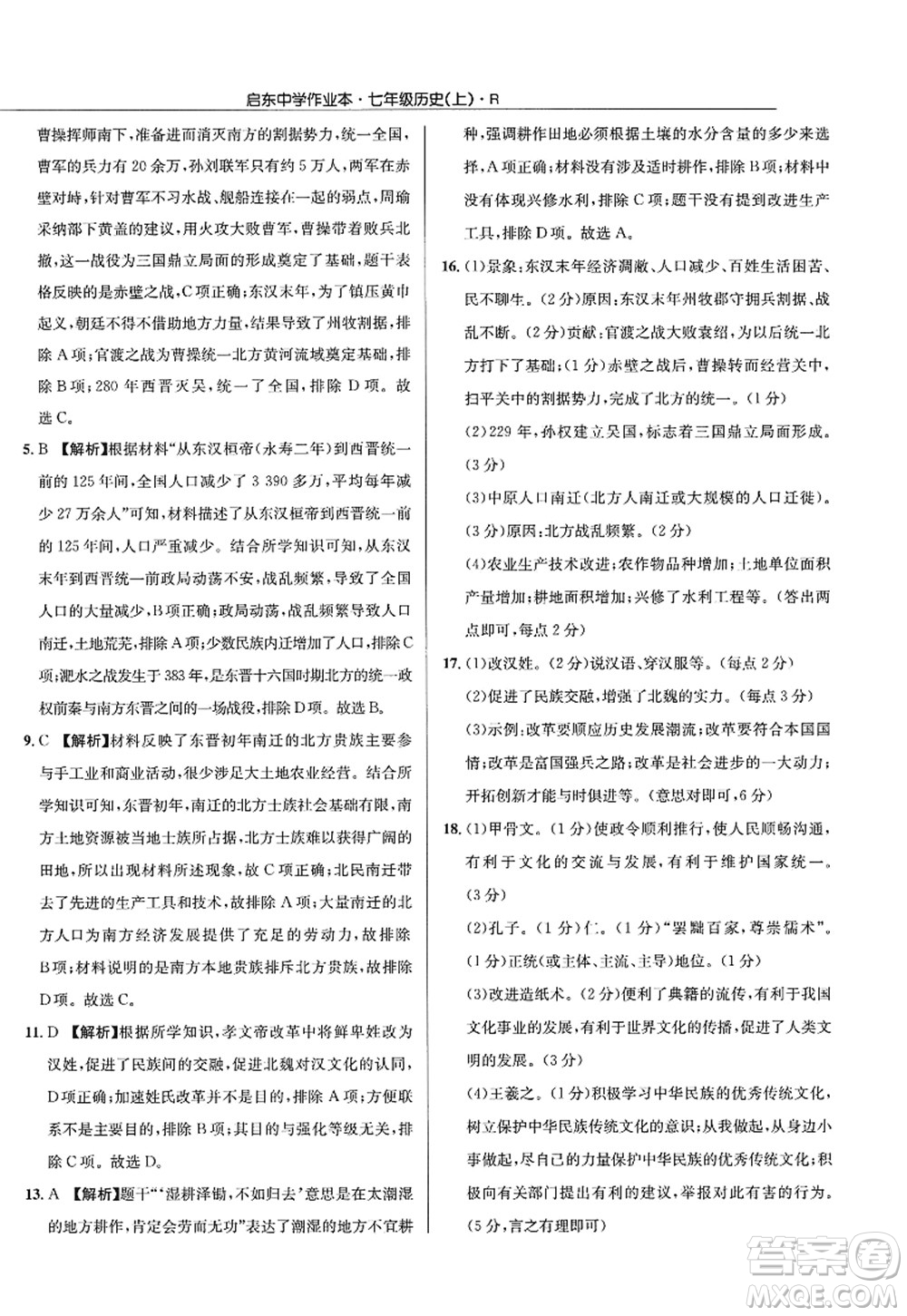 龍門書局2022啟東中學作業(yè)本七年級歷史上冊R人教版答案