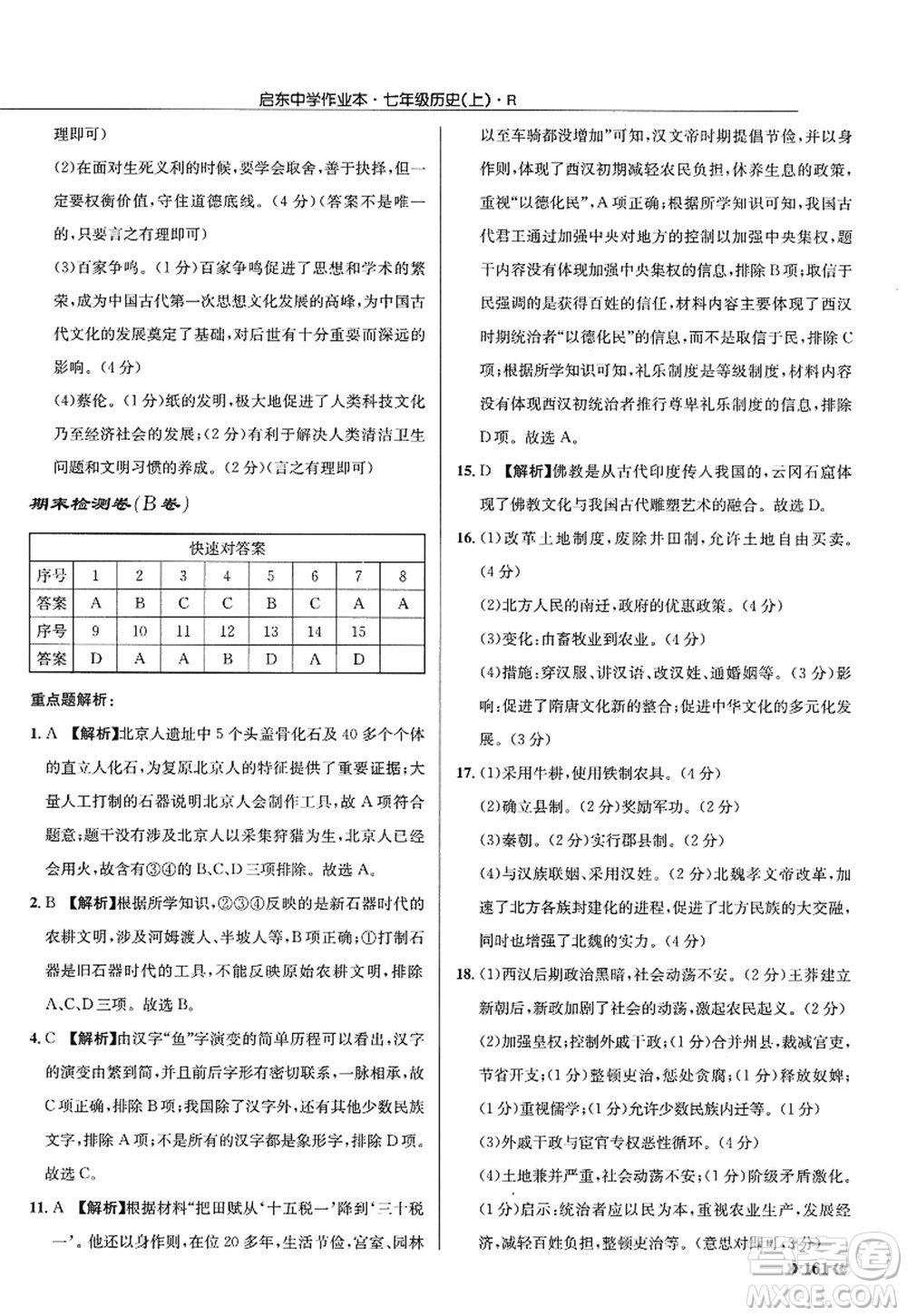 龍門書局2022啟東中學作業(yè)本七年級歷史上冊R人教版答案