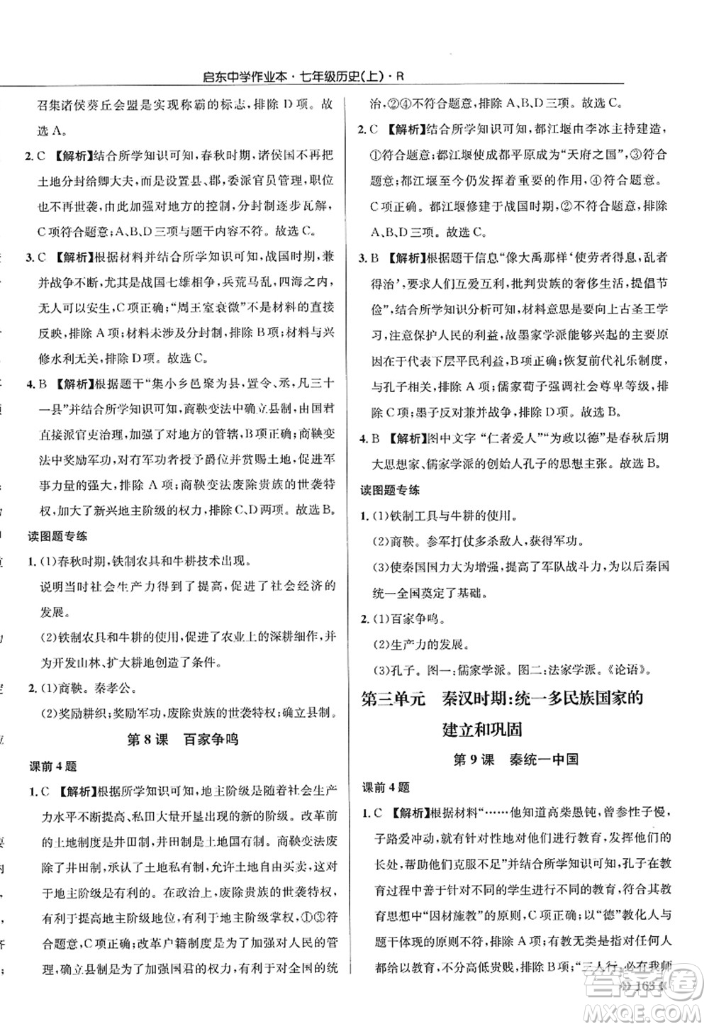 龍門書局2022啟東中學作業(yè)本七年級歷史上冊R人教版答案