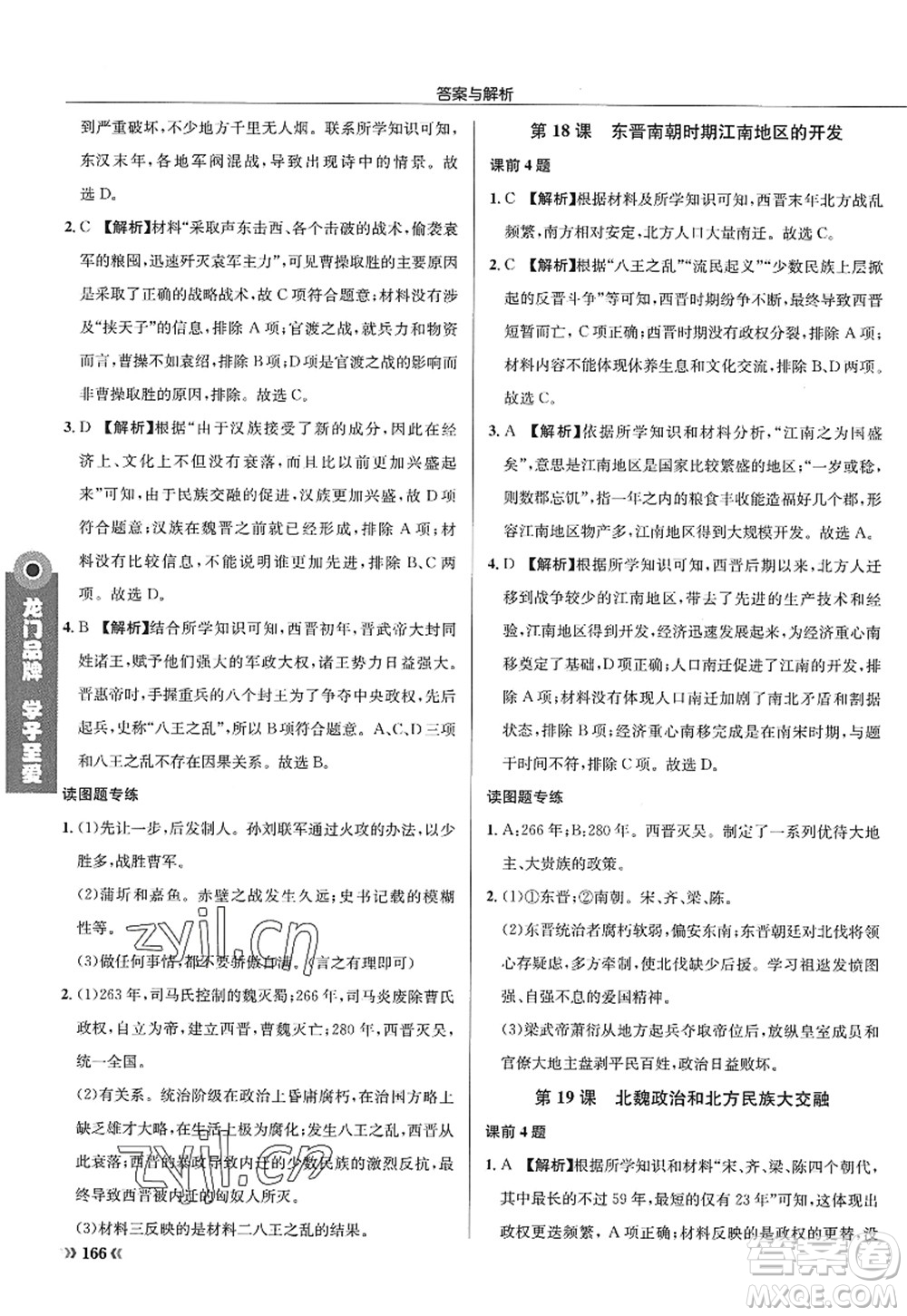 龍門書局2022啟東中學作業(yè)本七年級歷史上冊R人教版答案