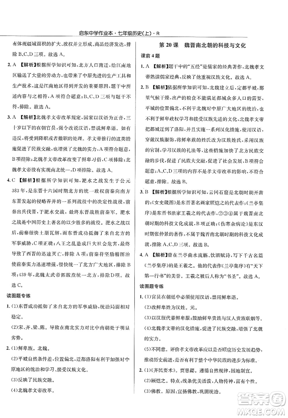 龍門書局2022啟東中學作業(yè)本七年級歷史上冊R人教版答案