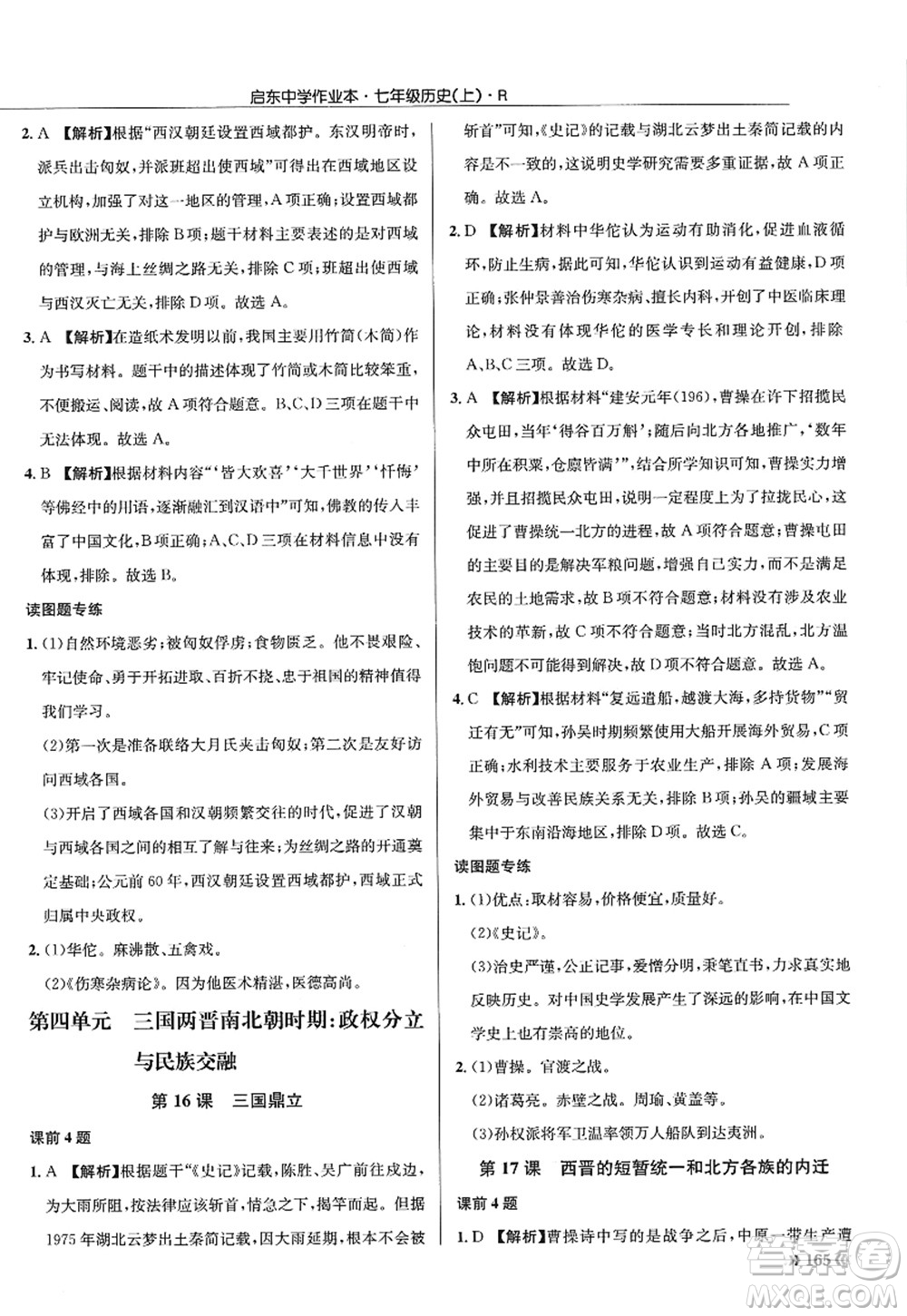 龍門書局2022啟東中學作業(yè)本七年級歷史上冊R人教版答案