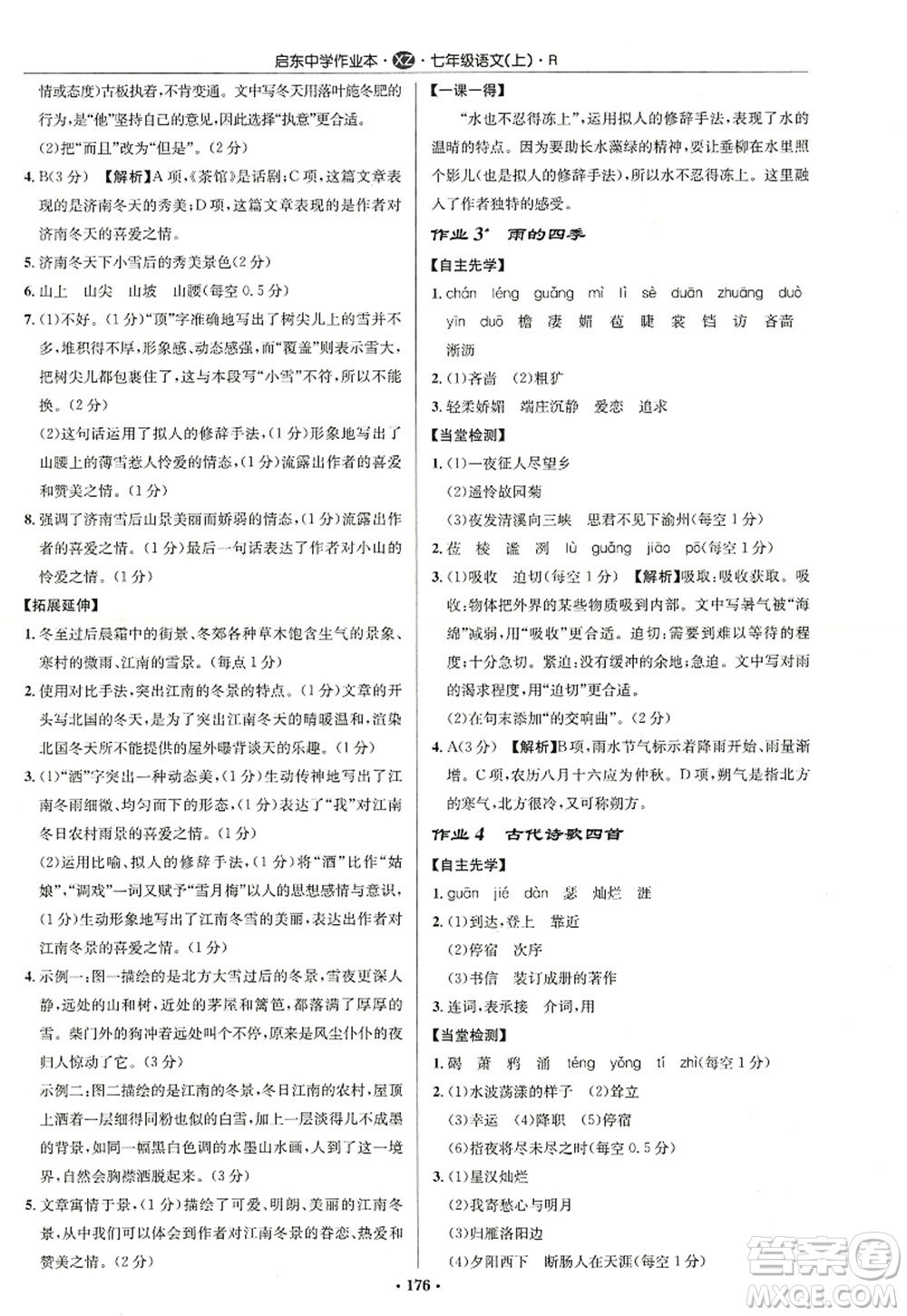 龍門書局2022啟東中學(xué)作業(yè)本七年級語文上冊R人教版徐州專版答案