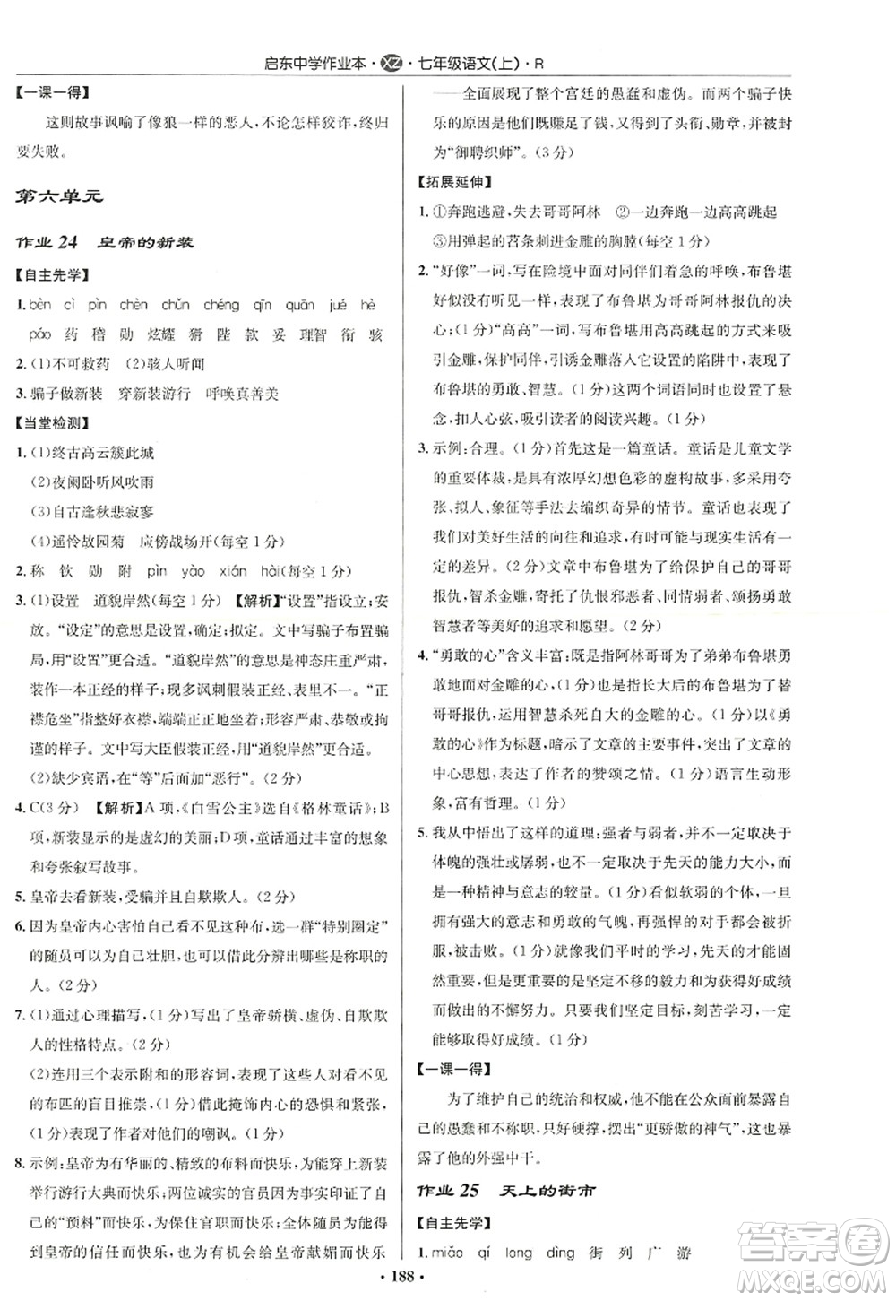 龍門書局2022啟東中學(xué)作業(yè)本七年級語文上冊R人教版徐州專版答案