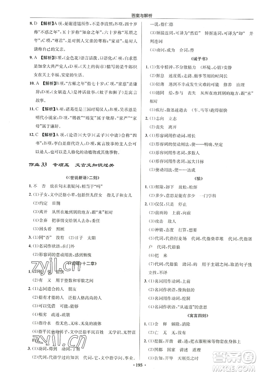 龍門書局2022啟東中學(xué)作業(yè)本七年級語文上冊R人教版徐州專版答案